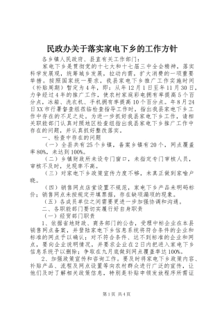 2024年民政办关于落实家电下乡的工作方针