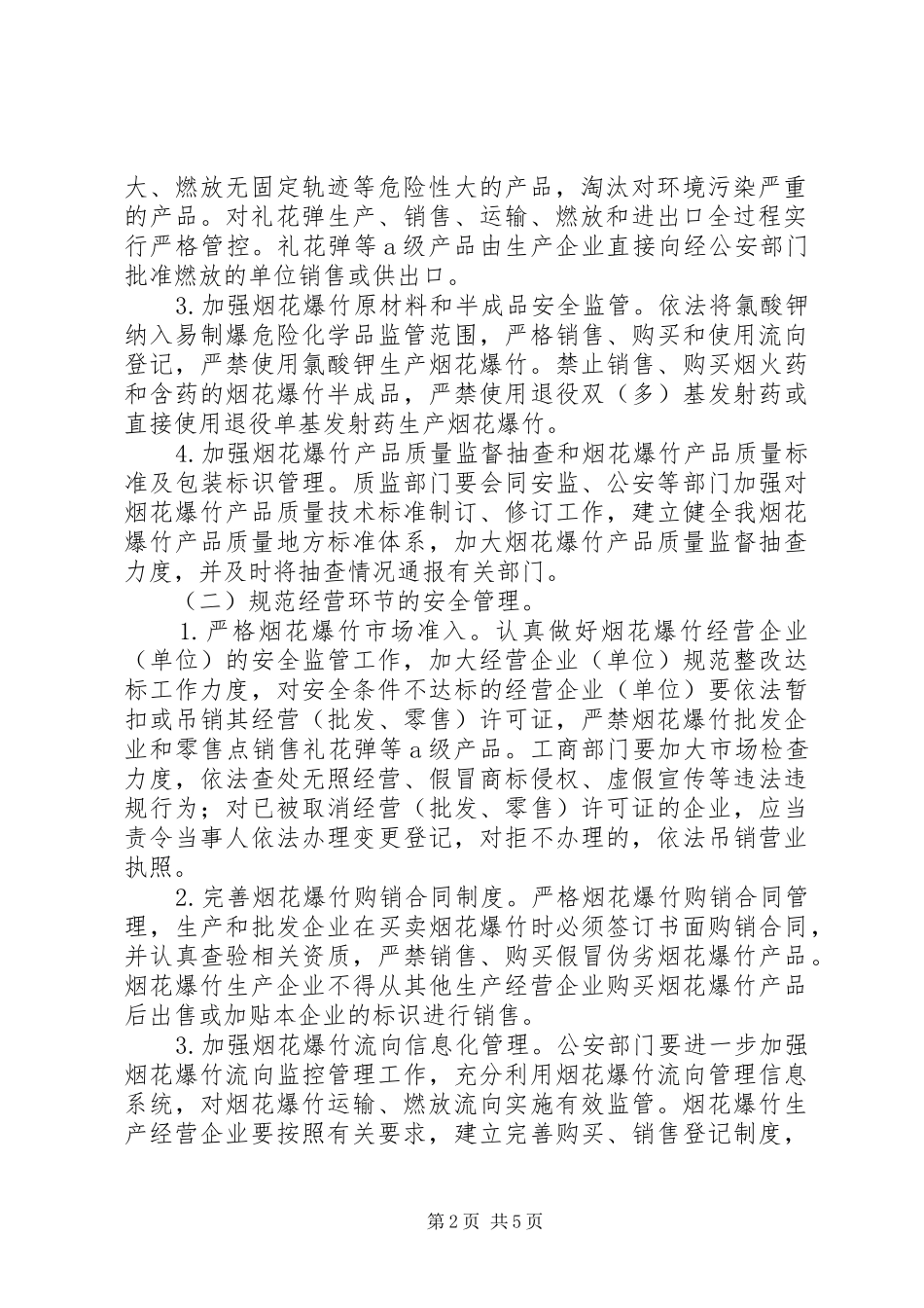 2024年民政办关于烟花爆竹安全生产管治工作的执行建议_第2页