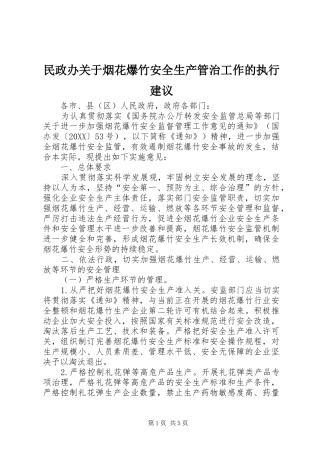 2024年民政办关于烟花爆竹安全生产管治工作的执行建议