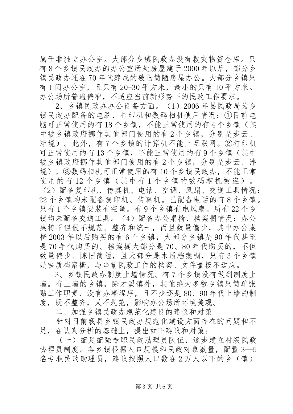 2024年民政办建设情况调研报告_第3页