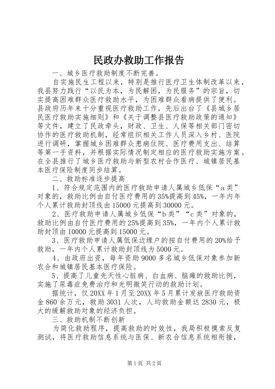 2024年民政办救助工作报告_第1页