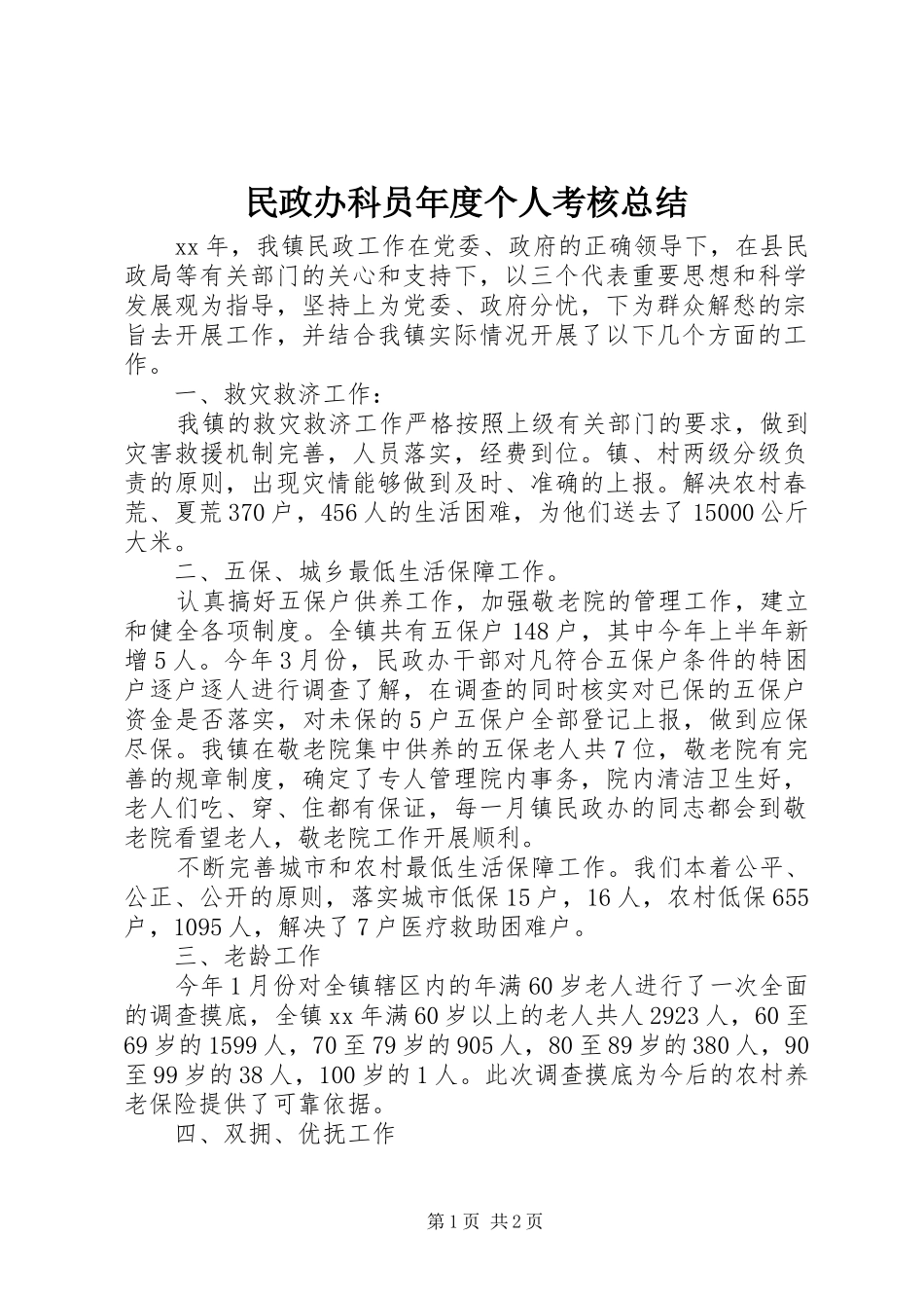 2024年民政办科员年度个人考核总结_第1页