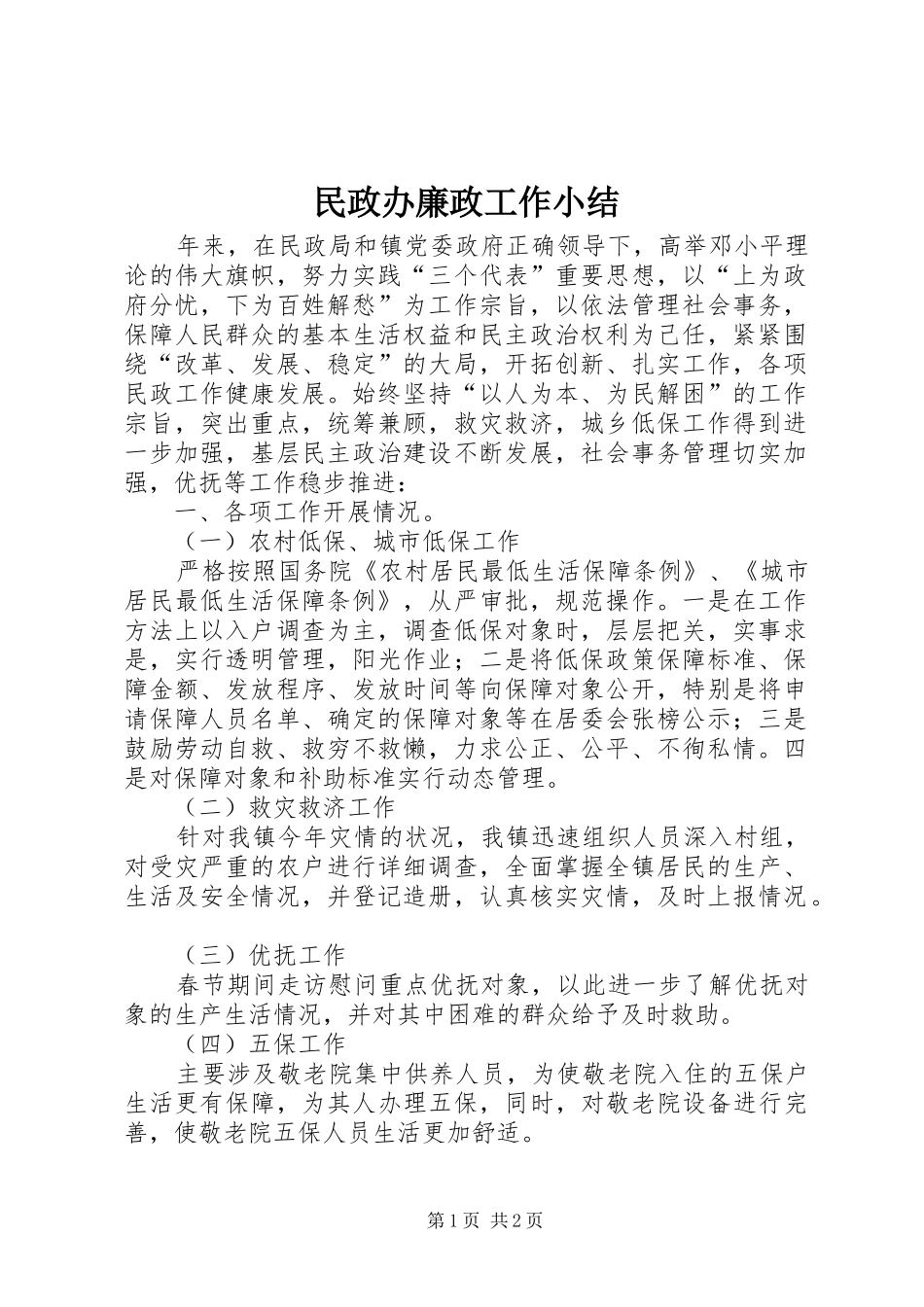 2024年民政办廉政工作小结_第1页