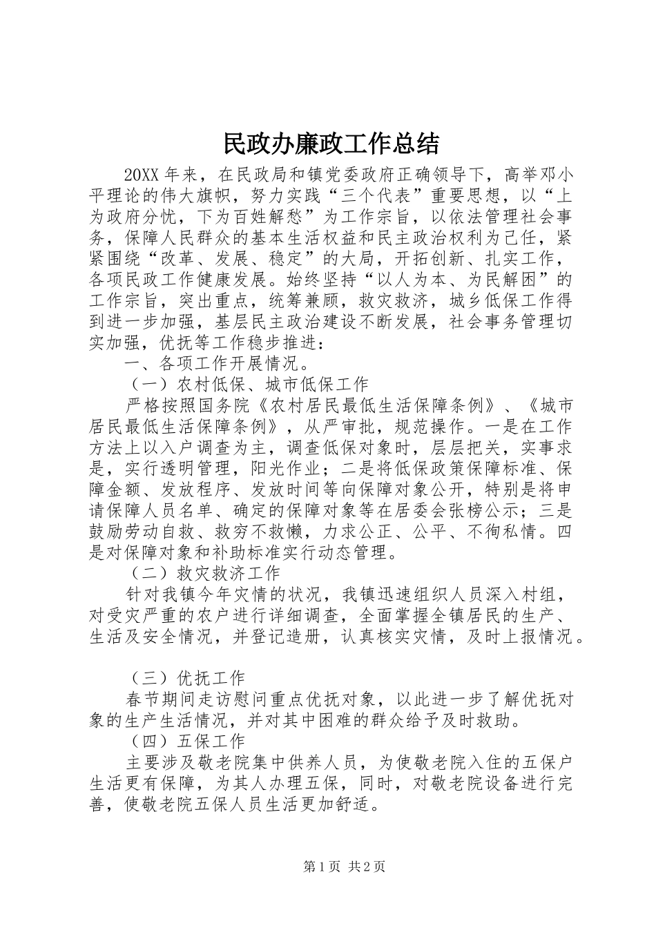 2024年民政办廉政工作总结_第1页