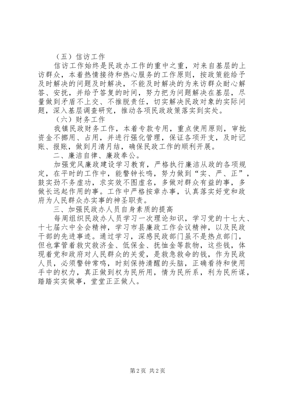 2024年民政办廉政工作总结_第2页