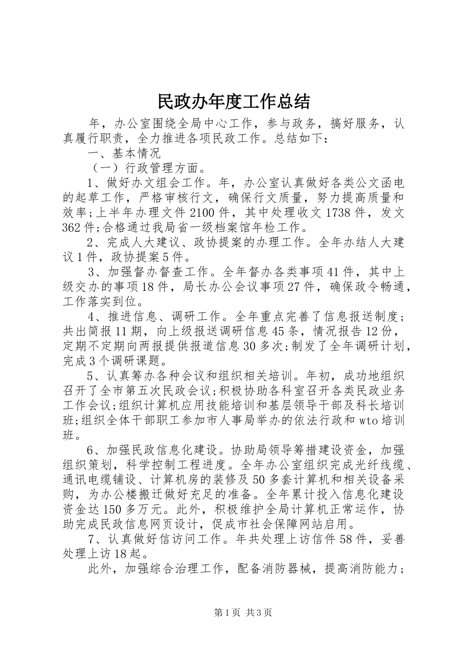 2024年民政办年度工作总结_第1页