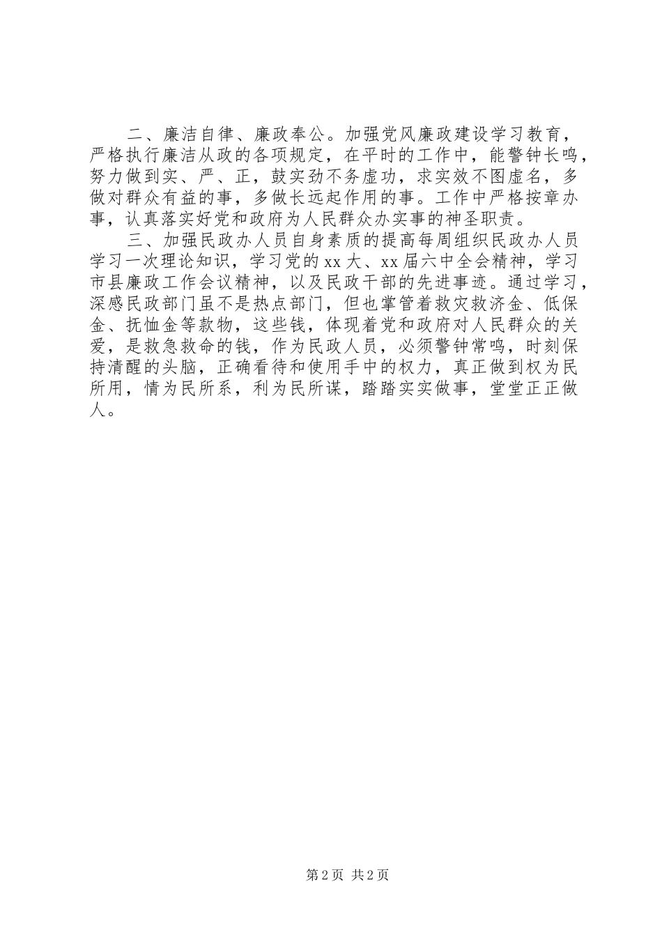 2024年民政办年度综管述职汇报_第2页