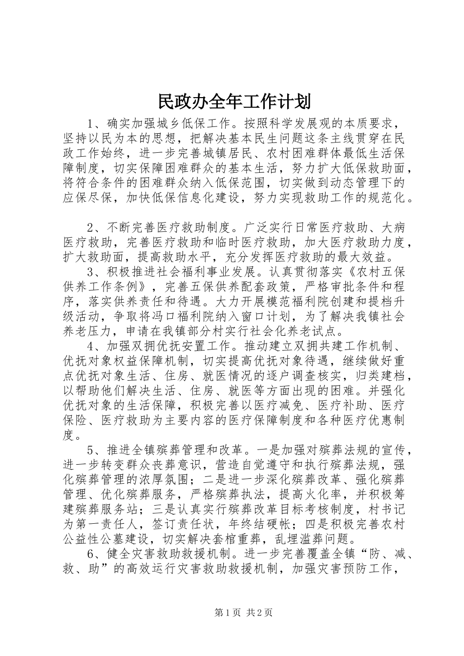 2024年民政办全年工作计划_第1页