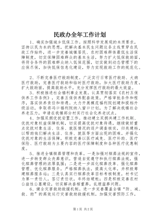 2024年民政办全年工作计划