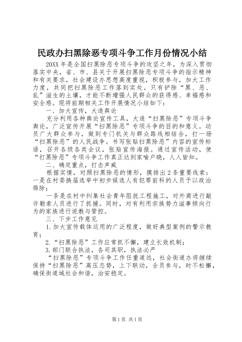 2024年民政办扫黑除恶专项斗争工作月份情况小结_第1页