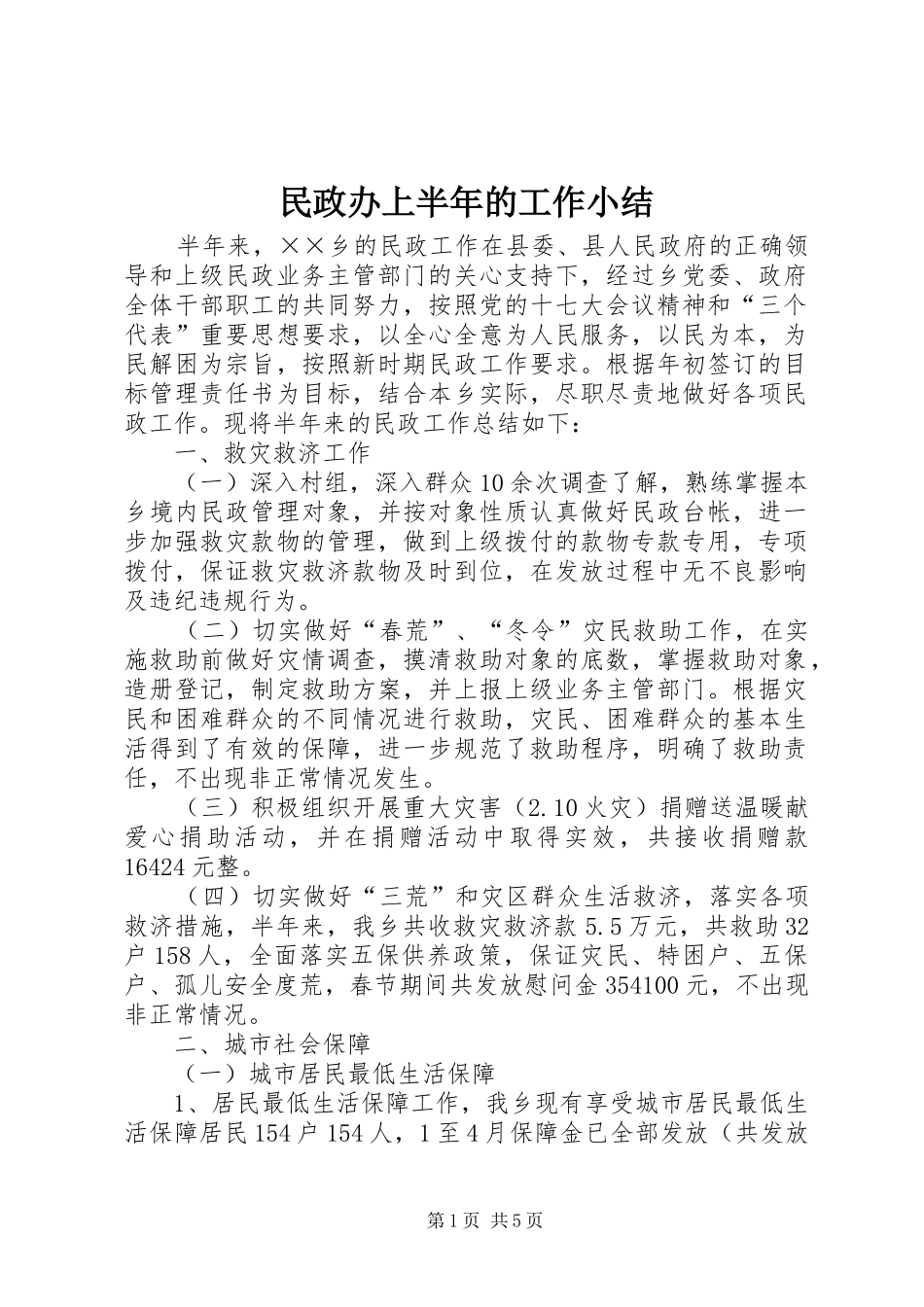 2024年民政办上半年的工作小结_第1页