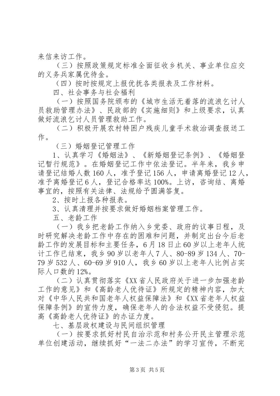 2024年民政办上半年的工作小结_第3页