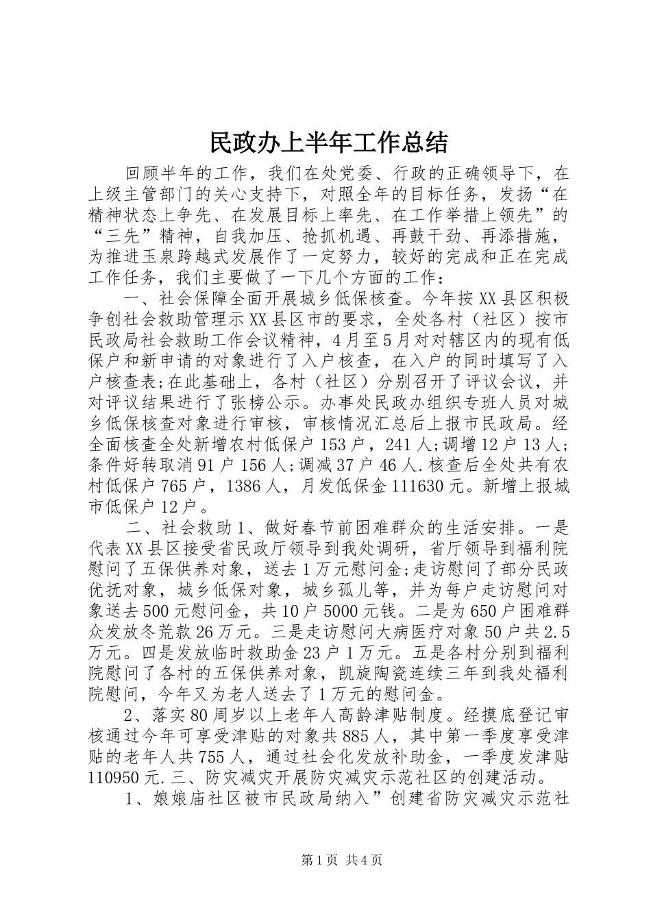 2024年民政办上半年工作总结_第1页