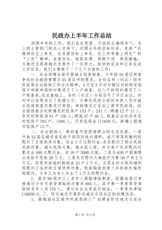 2024年民政办上半年工作总结