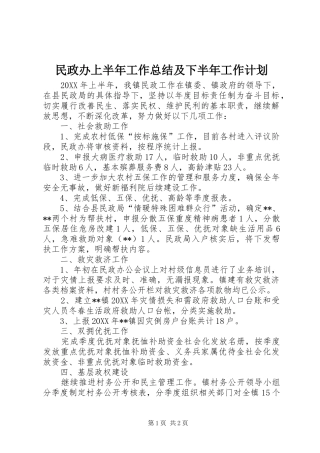 2024年民政办上半年工作总结及下半年工作计划