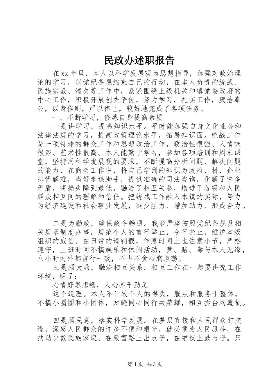 2024年民政办述职报告_第1页