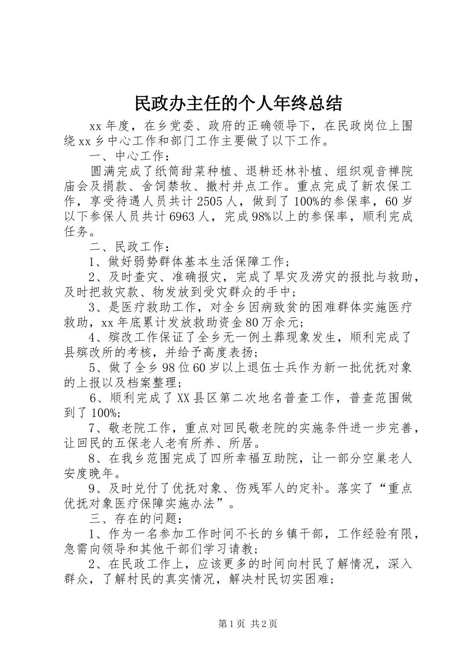 2024年民政办主任的个人年终总结_第1页