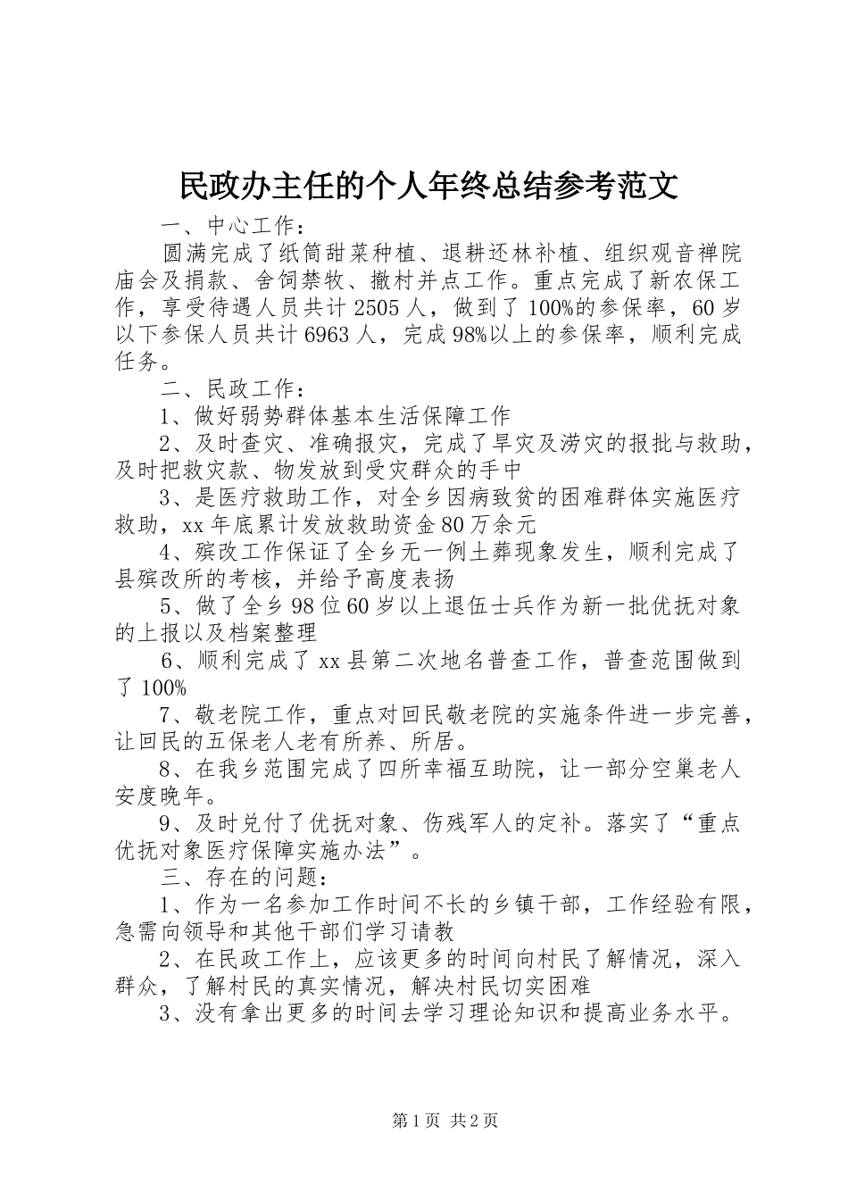 2024年民政办主任的个人年终总结参考范文_第1页