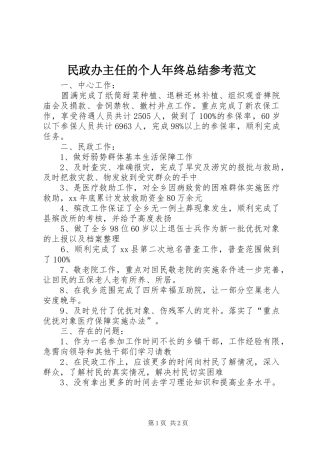 2024年民政办主任的个人年终总结参考范文