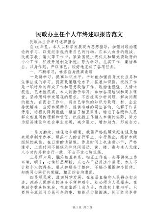 2024年民政办主任个人年终述职报告范文
