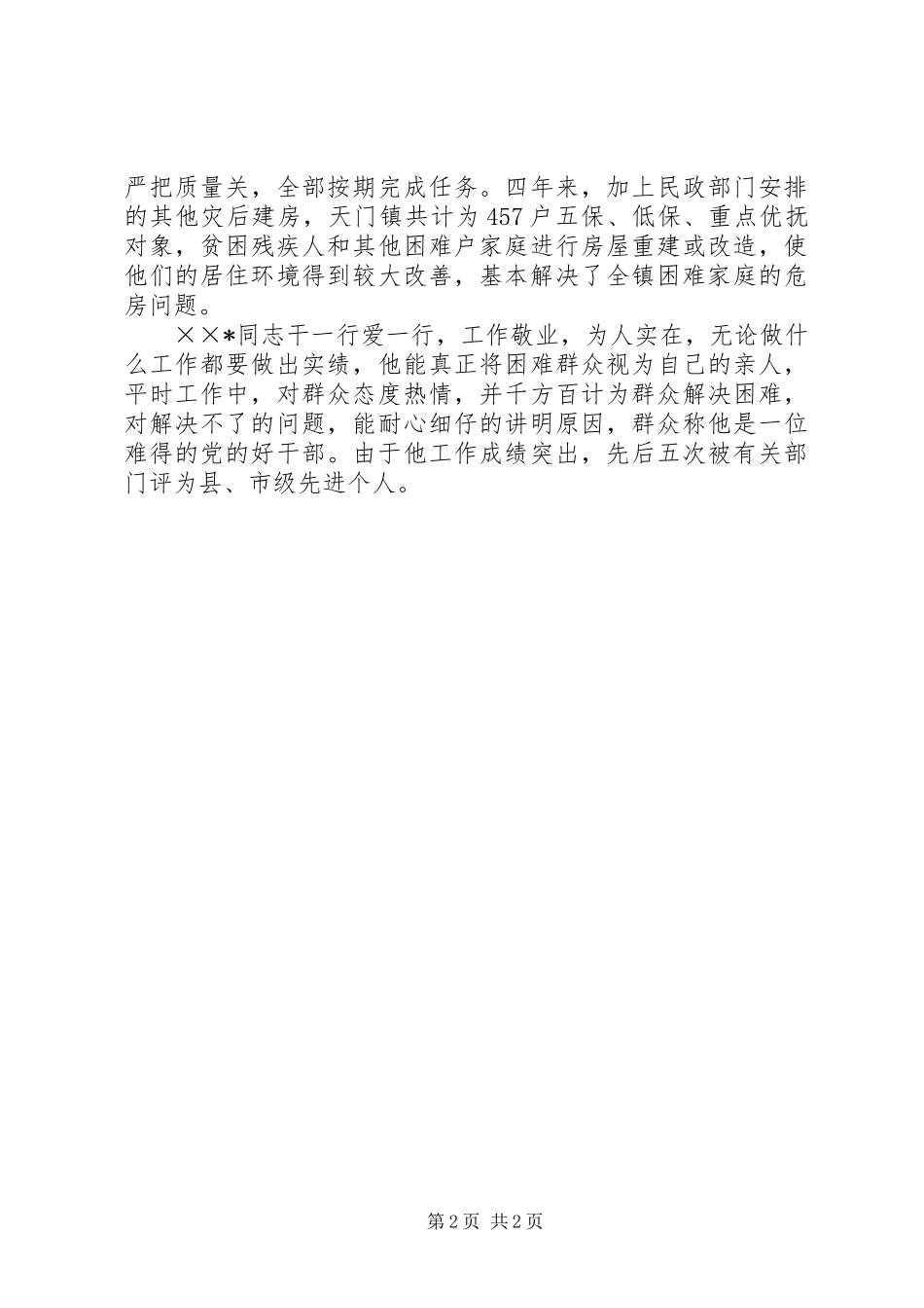 2024年民政办主任个人事迹材料_第2页