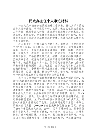 2024年民政办主任个人事迹材料