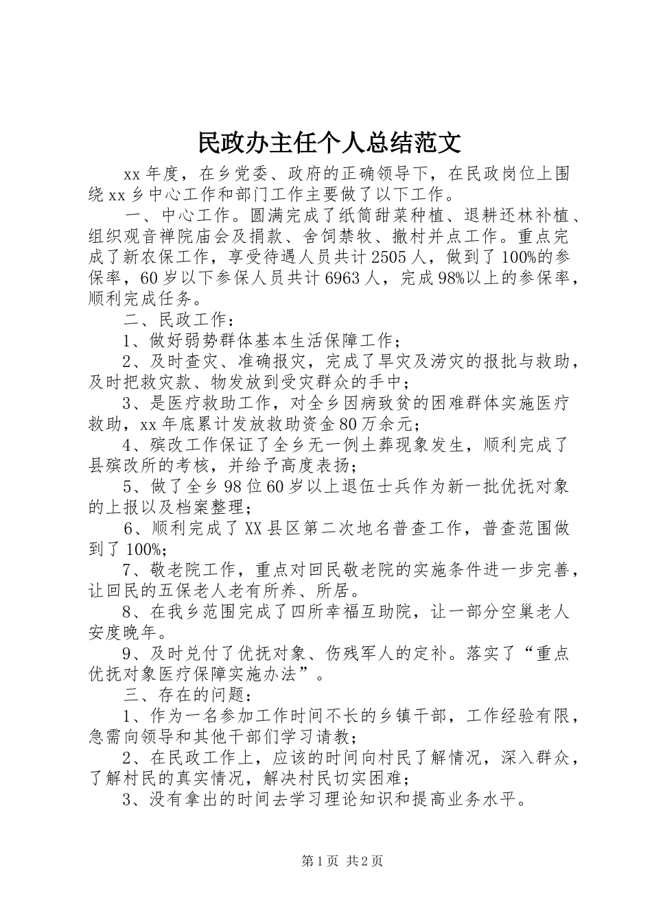 2024年民政办主任个人总结范文_第1页