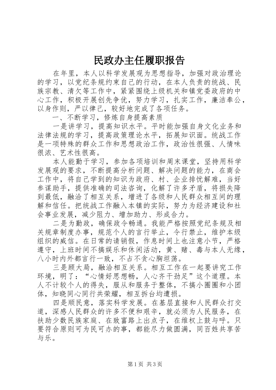 2024年民政办主任履职报告_第1页