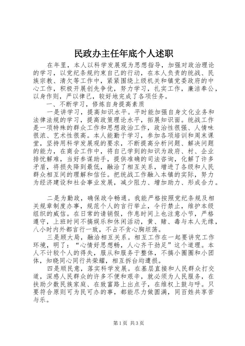 2024年民政办主任年底个人述职_第1页