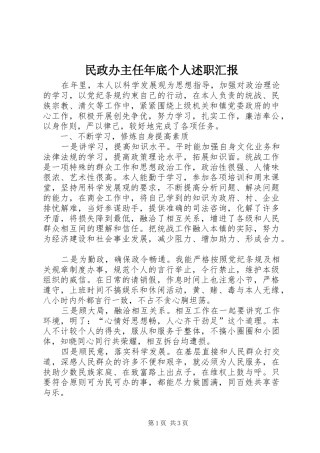 2024年民政办主任年底个人述职汇报