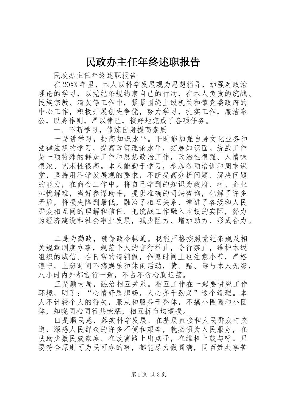 2024年民政办主任年终述职报告_第1页