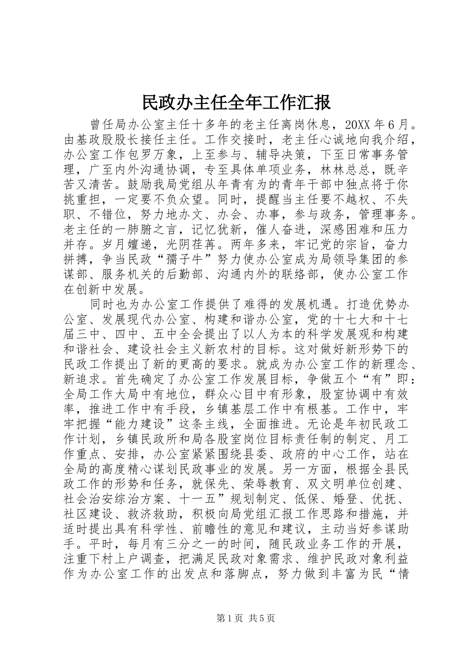 2024年民政办主任全年工作汇报_第1页