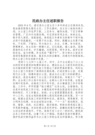 2024年民政办主任述职报告