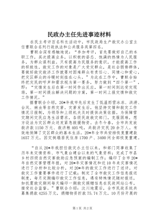 2024年民政办主任先进事迹材料