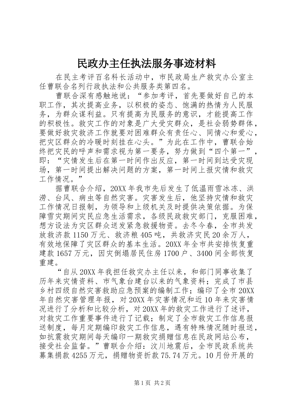 2024年民政办主任执法服务事迹材料_第1页