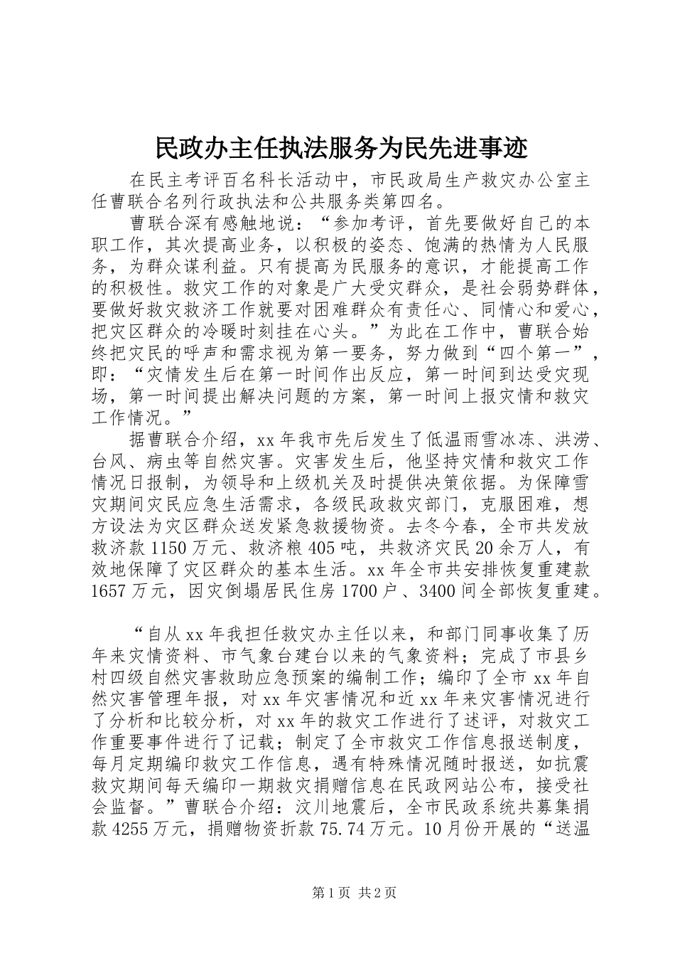 2024年民政办主任执法服务为民先进事迹_第1页