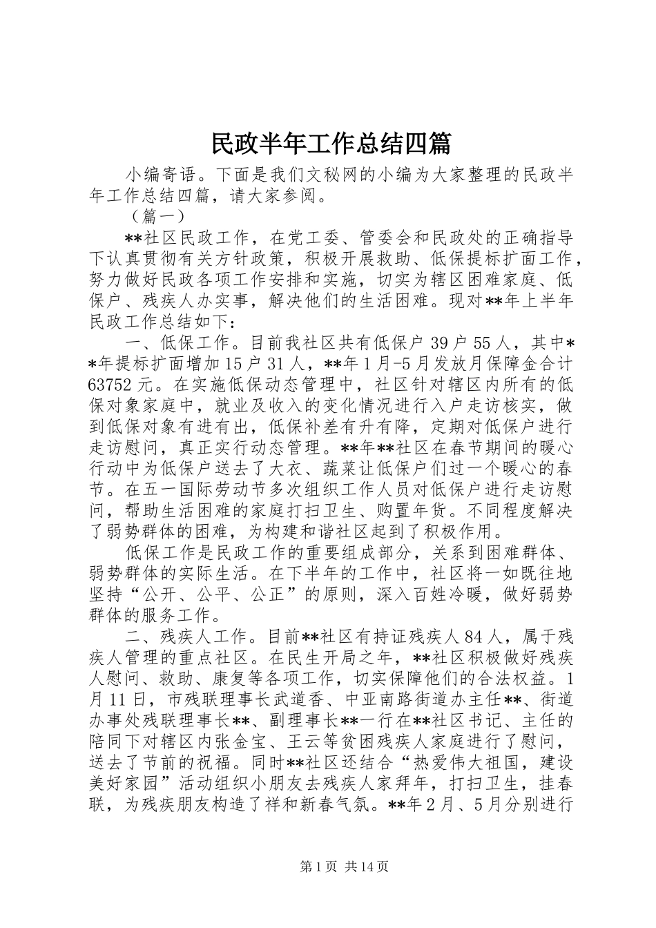 2024年民政半年工作总结四篇_第1页