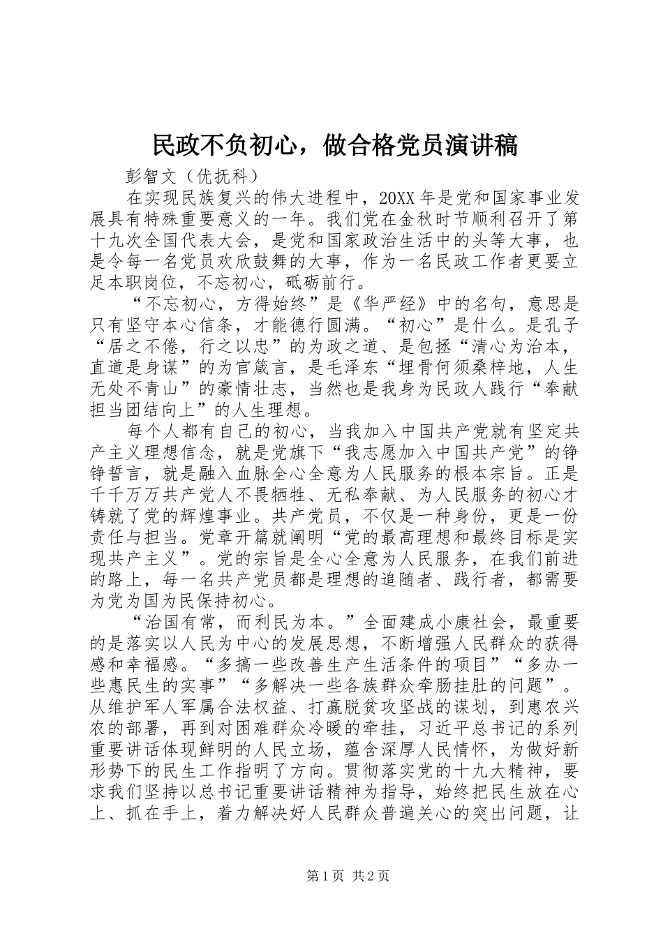2024年民政不负初心，做合格党员演讲稿_第1页