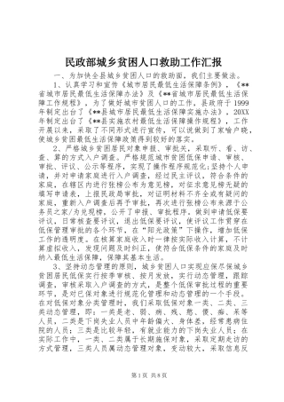 2024年民政部城乡贫困人口救助工作汇报