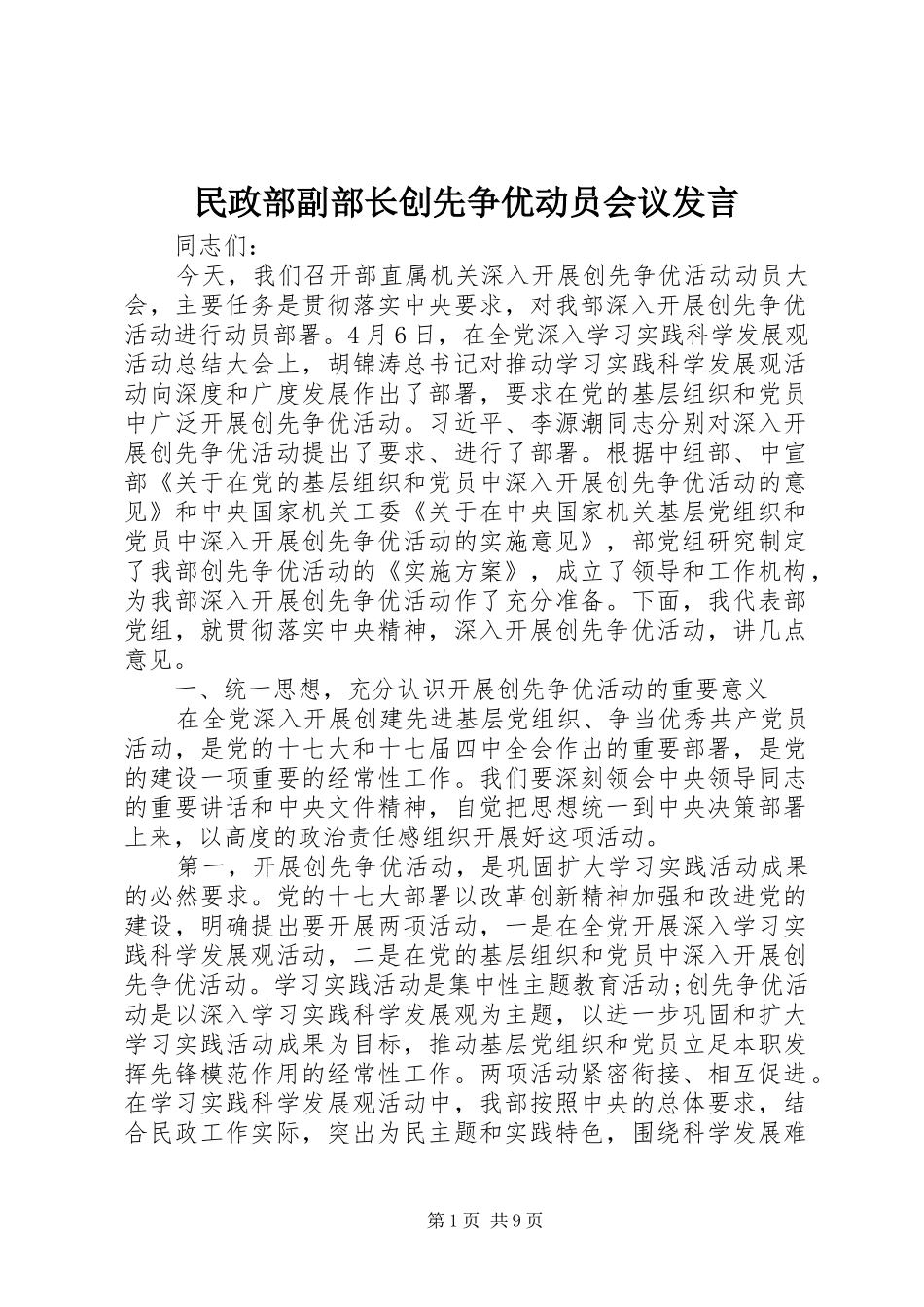 2024年民政部副部长创先争优动员会议讲话_第1页