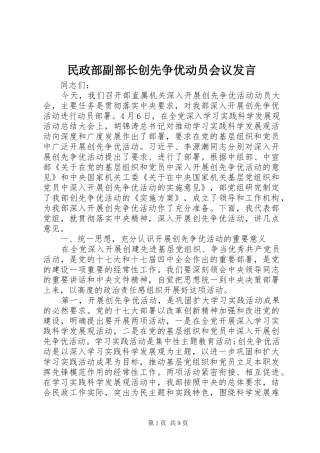 2024年民政部副部长创先争优动员会议讲话