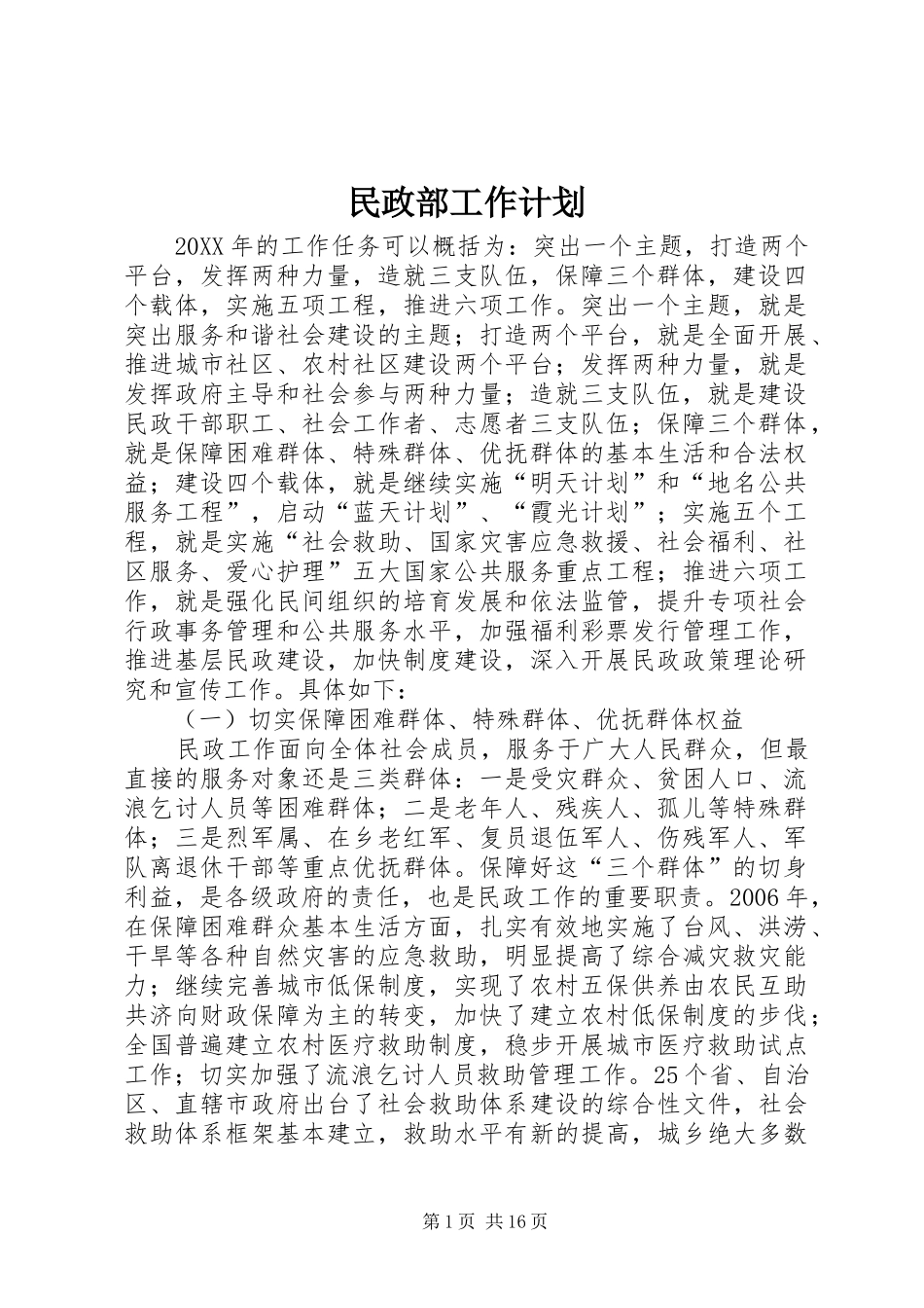 2024年民政部工作计划_第1页