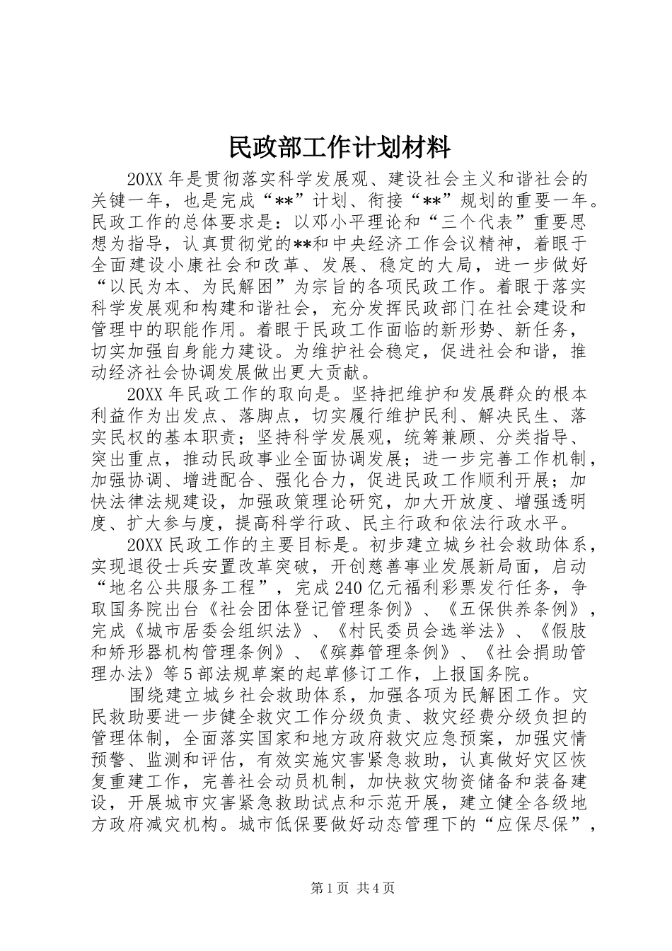 2024年民政部工作计划材料_第1页