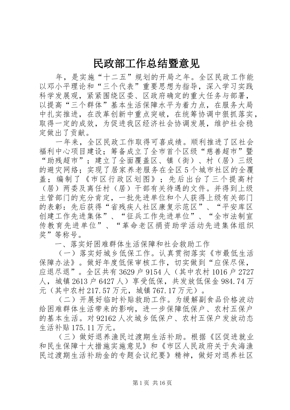 2024年民政部工作总结暨意见_第1页
