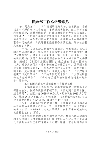 2024年民政部工作总结暨意见