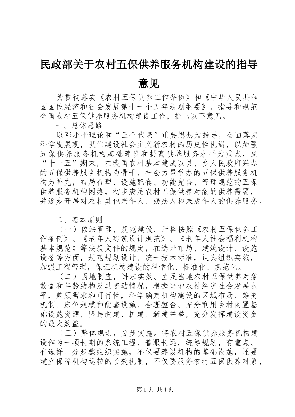 2024年民政部关于农村五保供养服务机构建设的指导意见_第1页