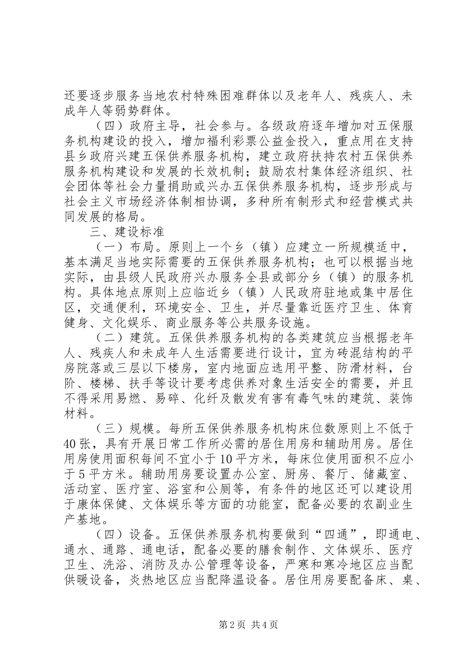 2024年民政部关于农村五保供养服务机构建设的指导意见_第2页