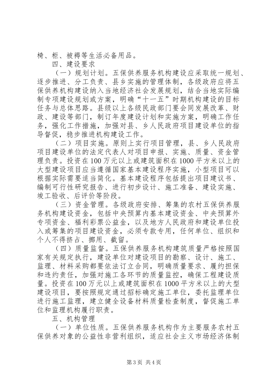 2024年民政部关于农村五保供养服务机构建设的指导意见_第3页