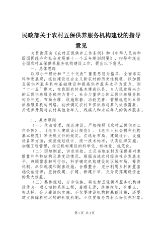 2024年民政部关于农村五保供养服务机构建设的指导意见