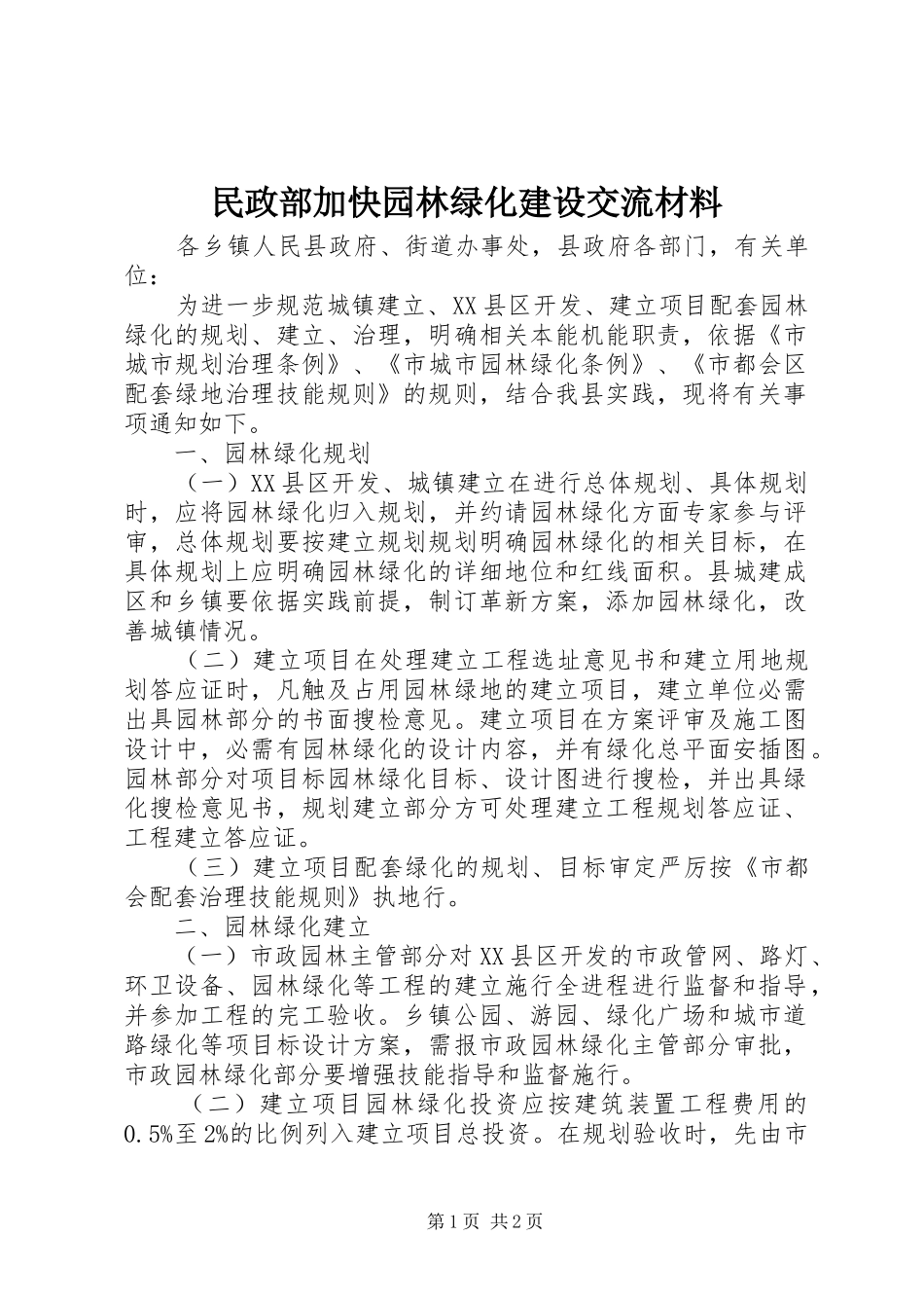 2024年民政部加快园林绿化建设交流材料_第1页